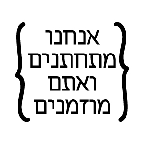 חותם שעווה -אנחנו מתחתנים ואתם מוזמנים סוגריים